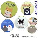 コンパクトミラー 柴犬 コミック 柴田さん 黒柳さん 白石さん 文鳥 さくらとぶんた ブルドック ブルトン 白猫 ターチャン ギフトに フレンズヒル メール便発送