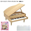 りょうてでクラシック曲集付き カワイ ミニピアノ ナチュラル：1144 グランドピアノ(木目) 河合楽器