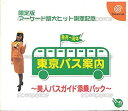 【中古】東京バス案内 ~美人バスガイド添乗パック~