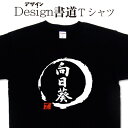 【 向日葵 ( デザイン書道 ）】 ひまわりtシャツ tシャツ 漢字 tシャツ おもしろ tシャツ 大きいサイズ グリマーTシャツ Tシャツ ドライ 吸汗速乾tシャツ 名入れ可能 和柄 面白Tシャツ Tシャツ オリジナル メンズ レディース キッズ 花tシャツ　黒 白 黄