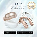 RELX リラクス 【アイマッサージャーランキング1位】 アイウォーマー ネックウォーマー PLUS セット 美容家電 アイケア 目元エステ 首 肩 首元エステ 温熱 温め あたため 軽量 おしゃれ 癒し グッズ プレゼント ギフト 男性 女性 福袋