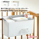 ベビー用品 収納 [掛けて使えるデイリーケアオーガナイザー] 小物入れ 完成品 耐荷重約3kg 日本製 おむつ収納 背面にフック付 取っ手付 持ち運び簡単 仕切り付 ワンアクション収納 [ライクイット] グレー ベージュ 【ポイント2倍】【Glad Life】
