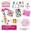夢の箱 女の子 ディズニーセット 　福袋 福箱 詰め合わせ イベント お祭り 景品 子供会 くじ くじ引き 運試し 縁日用品 学園祭 PTA 玩具 男の子 おもちゃ屋さんの倉庫 プレゼント