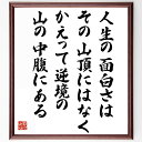 名言「人生の面白さはその山頂にはなく、かえって逆境の、山の中腹にある」手書き書道色紙額／受注後の毛筆直筆（吉川英治 名言 格言 座右の銘 プレゼント 贈り物 お祝い 偉人 グッズ 心に響く 短い アニメ 壁掛け 書道 習字 直筆 手書き 意味 ～