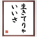 名言「生きてりゃいいさ」手書き書道色紙額／受注後の毛筆直筆（名言 格言 座右の銘 プレゼント 贈り物 お祝い 偉人 グッズ 心に響く 短い アニメ 壁掛け 書道 習字 直筆 手書き 意味 日本 有名 仕事 かっこいい やる気 元気 努力 漫画 ～