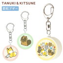 タヌキとキツネ 防犯ブザー 迷子防止 ひったくり防止 防犯ベル タヌキとキツネグッズ お知らせブザー 大音量 防犯 ブザー 通学 子供 男の子 女の子 グッズ 緊急ブザー 防犯 キーホルダー