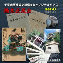 【ふるさと納税】「楠木正成~知られざる実像に迫る~」&千早赤阪村の民話 むかし話セット(set-C)【1298899】