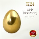 【ふるさと納税】 純金(K24)製 純金『金のたまご』 ふるさと納税 純金 金 黄金 金のたまご 卵 たまご ゴールド おすすめ 山梨県 南アルプス市 送料無料 ALPBK142