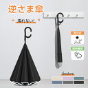 逆さ傘 雨傘 2重傘 長傘 傘 濡れない 自立式 耐風 風に強い 大きめ シンプル かさ UVカット 軽量 おしゃれ 超撥水 折れにくい ワンタッチ 耐風傘 かわいい 二重傘 雨具 晴雨兼用 晴雨傘 梅雨 無地紫外線カット 夏ギフト お中元 プレゼント