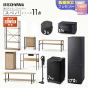 \レビュー記入でクーポンプレゼント/ 【設置サービス対象】\スペパシリーズ おうち11点/ 家電セット5点家具6点 冷蔵庫 170L 洗濯機 7kg レンジ 炊飯器 掃除機 テーブル デスク ラック スリム 一人暮らし アイリスオーヤマ * 新生活【HS】