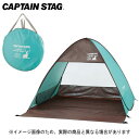 CSシャルマン ポップアップテントDUO(ミントグリーン) UA-33 キャプテンスタッグ サンシェード 日よけ サンシェード 大型便A