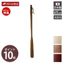 【365日出荷&当店限定特典付】木の靴べら 65cm 木製 クツベラ くつべら棒 スリム おしゃれ シューホーン シューリフター 靴ベラ 玄関 置き型 下駄箱 日本製 天然木 国産 ウッド ナチュラル 北欧 プレゼント 新築祝い ヤマト工芸