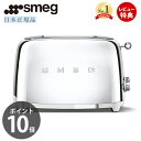 【レビュー投稿で5000円クーポン】【日本正規店】SMEG トースター 特別版 100V イタリア TSF01 レトロ トースト 4〜8枚切り 解凍 プレート ベーグル ステンレス ポップアップ スメッグ 家電 キッチン家電 クローム モダン テクタイト
