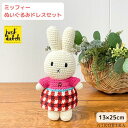 【LINE登録300円OFFクーポン】 ミッフィー ぬいぐるみ ジャストダッチ ハンドメイド ドレス プラッド PLAD ピンク チェック 柄 レッド お気に入り かわいい 着せ替え人形 編みぐるみ miffy キャラクター グッズ ブルーナ ベビー 子ども 出産祝い おもちゃ 【あす楽】