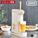 【レビュー特典付】 ビールサーバー 家庭用 トフィー Toffy ビアカクテルサーバー 宅飲み おしゃれ 持ち運び 花見 コードレス 泡 乾電池式 瓶 卓上 BBQ 缶 アウトドア コンパクト ギフト