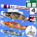 鯉のぼり こいのぼり おしゃれ お洒落 庭 屋外 ポールスタンド付き 庭園スタンドセット ちりめん京錦 4m 7点セット オシャレ