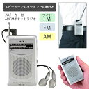 【着後レビューでプレゼント】ポケットラジオ ワイドFM イヤホン付 スピーカー スポーツ中継 緊急時 災害時 避難時 ラジオ 携帯ラジオ ポータブル FM AM 携帯用 乾電池式 防災グッズ 災害情報【▲5】/スピーカー付AMFMポケットラジオ1個