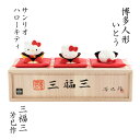 日本 サンリオ キティ お祝い 結婚 婚姻 新郎 新婦 伝統工芸品 [博多人形いとう] 三福三 ハローキティ 芳巳作 /縁起物 ハローキティー キャラクター お正月 新年 開店祝い ギフト プレゼント 喜ばれるギフト