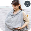 【ふるさと納税】5207-9999-13■5通りに使える授乳ケープ 天竺ブラック マルチナーシングストール お祝い ギフト 出産祝い プレゼント