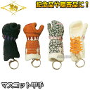 【松勘】マスコット甲手 53-905 小手 記念品 MATSUKAN