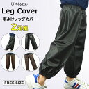 アウトドアやガーデニングにもおすすめ！雨よけレッグカバー 撥水レッグカバー 水はねガード 撥水加工 雨の日 雨具 登山 雨 防水 持ち運び 携帯 軽量 コンパクト 梅雨 レインウェア レイングッズ