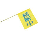 指導旗 横断旗 横断中 交通安全 パトロール 通学【単品配送】