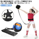 バレーボール サッカー練習 サービストレーナー サーブ練習 自主トレ ウォーミングアップ バレー用品 トレーニング キックでボールが戻る サイズ調節可能 キッズ 大人 トレーナー ボール シュート パス トラップ リフティング 練習器具 リフティングトレーナー