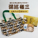 【ふるさと納税】【福井県あわら市】湯巡権三人気キャラクター 3点セット / グッズ 応援 入浴剤 トートバッグ マルチバッグ 小銭入れ コインケース あわら温泉 温泉 キャラクター 北陸 北陸新幹線 福井 あわら市 ゆるキャラ