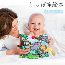 布絵本 赤ちゃん おもちゃ 仕掛け絵本 カシャカシャ 絵本 音 お出かけ おでかけ グッズ ベビーカー 知育 玩具 布製 音が鳴る ベビー か