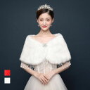 ウエディングショール 結婚式 肩掛け ファーケープ 暖かい 花嫁 小物 フォーマルケープ フェイクファー もこもこ ドレスケープ 柔らかい 発表会 謝恩会 ステージ ブライダルケープ 体型カバー ファッション 華やか 大判ストール お呼ばれ