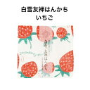 白雪友禅はんかち / いちご■京友禅 プチギフト かわいい フルーツ 人気