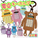 【レビューおまけあり】電卓 キーホルダー チャーム ミニ 迷路 小型 計算 小さい 8桁 おしゃれ かわいい 可愛い カラビナ キーリング 鍵 バッグ お揃い ギフト お誕生日 くま アイス パフェ ピンク ブルー イエロー ブラウン パープル 平成 レトロ クリスマス