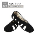 今すぐ道士になりたいあなたへ!手工道靴 十方靴 シューズ