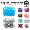 AirPods 1 / 2 / 3 / AirPods Pro 1 / 2 エアーポッズ プロ シリコン ラメ グリッター キラキラ カバー ケース 全10色 おしゃれ 傷つき防止 紛失防止 軽量 ワイヤレス充電 送料無料