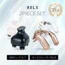 RELX リラクス EMS ヘッドスパ ネックウォーマー PLUS セット 頭皮 フェイス ケア リフトケア 美容家電 頭皮ブラシ 頭皮ケア 首 肩 首元エステ 温熱 温め あたため 軽量 おしゃれ 癒し グッズ プレゼント ギフト 男性 女性 福袋