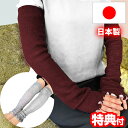 都シルク ロングウォーマー 日本製 ボルドー ライトグレー レッグウォーマー アームウォーマー 腕カバー 脚カバー 手袋 防寒 都シルクやさしさロングウォーマー 絹 シルク 足カバー 寒さ対策 日焼け防止 遮光 温め ウォーマー 冬 都シルク ウ