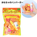 おもちゃのハンバーガー { 景品玩具 ごっこ遊び お店屋さん ハンバーガー屋さん おままごと 女の子 かわいい 景品 おもちゃ 子供 ギフト プレゼント 誕生日プレゼント ごほうび お祭り 夏祭り 縁日 問屋 催事 イベント 保育園 幼稚園 }