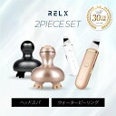 RELX リラクス ヘッドスパ ウォーターピーリング セット 頭皮 フェイス ケア リフトケア 美容家電 頭皮ブラシ 頭皮ケア 超音波 美顔器 美容 グッズ 毛穴ケア ピーリング 超音波 おしゃれ 癒し グッズ プレゼント ギフト 男性 女性 福袋