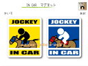 IN CAR　マグネット大人バージョン【競馬ジョッキー・乗馬バージョン】〜JOCKEY が乗っています〜・カー用品・おもしろ かわいいマグネットシート・車に