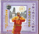 VCD　少林宝典養生気功解密　　少林仏門九宮掌