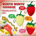 特価【実物大　むにゅむにゅ　イチゴ　スクイーズ　】ボールチェーン　リアルフード　リアル　食品　フェイク　キーホルダー　伸びる　柔らかい　スクィーズ　いちご　フルーツ　果物　のびる　食品サンプル　ストロベリー　おままごと　店舗　ディスプレイ　フェイク