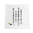 名言 グッズ 松下幸之助 【3】万策尽きたと思うな… ハンドタオル プレゼントに ハンカチサイズ おすすめ オリジナル 【ポジティブグッズ】 PSTV