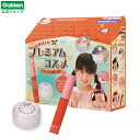 【 学研 公式 】 おうちファクトリー 手づくり プレミアム コスメ パッション オレンジ 6歳から 83531 学研ステイフル おもちゃ 知育玩具