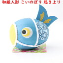 手づくり民芸 起き上がりこぼし 和柄 和紙飾り 和紙ころころこいのぼり(青) 鯉のぼり 日本製です 〈ミニサイズ 小さい 美濃和紙 和紙飾り 和の置物 玄関 端午の節句 こどもの日 日本のおみやげ 海外・外国へのお土産・プレゼントにもお勧め〉