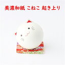 手づくり民芸 起き上がりこぼし 起き上がり動物 和柄 和紙飾り 和紙ころころねこ(赤) ころころ猫飾り(赤) 日本製です。 〈和紙どうぶつ飾り 起き上がり飾り 和の置物 日本のおみやげ 海外・外国へのお土産・プレゼントにも喜ばれます!〉