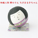 手づくり民芸　起き上がりこぼし　起き上がり動物　和柄　和紙飾り　和紙ころころ　ちびまる子ちゃん　野口さん　日本製〈和紙どうぶつ飾り 起き上がり飾り 和の置物 日本のおみやげ 海外・外国へのお土産・プレゼントにも喜ばれます 玩具 おもちゃ 通販〉