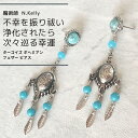 視線を釘付け 人目を惹きつける 推しに近づける ターコイズ シャンデリア オリエンタル ボヘミアン ピアス N.kelly 製作 パワーストーン リーフ 魅力 魔力 魔術 白魔術 開運 強運 願望成就 恋愛 愛される お守り 願い 叶う 成就 アクセサリー お守り 叶う プレゼント 天然石