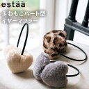 【最強配送対応12時まで】イヤマフ フェイクファー イヤーマフラー イヤーマフ ハート estaa 防寒 秋冬新作 ふわもこ 細アーム おしゃれ かわいい 防寒グッズ 誕生日 プレゼント 女性 女友達 冬 ギフト 【ムーンバット公式】
