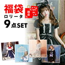 2025福袋 ロリータ 9点セット ジャンパースカート ブラウス 福袋 雑貨 マスク コスプレ衣装 お楽しみ ワクワク 何が届くかお楽しみ 仮装 衣装 コスチューム こすぷれ コス おすすめ
