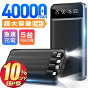 モバイルバッテリー 40000mAh 大容量 軽量 薄型 5台同時充電 急速充電 5v/2.4a スマホ充電器 残量表示 Lightning 4本ケーブル内蔵 iPhone Android